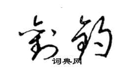 梁锦英刘钧草书个性签名怎么写