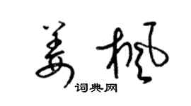 梁锦英姜枫草书个性签名怎么写