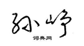梁锦英孙峥草书个性签名怎么写