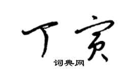 梁锦英丁寅草书个性签名怎么写