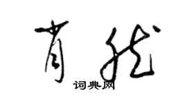 梁锦英肖然草书个性签名怎么写