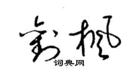 梁锦英刘枫草书个性签名怎么写