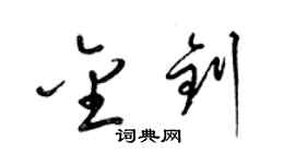 梁锦英金钊草书个性签名怎么写