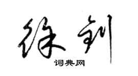 梁锦英徐钊草书个性签名怎么写