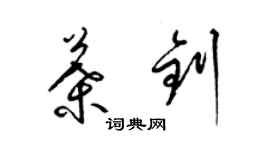 梁锦英叶钊草书个性签名怎么写