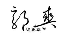 梁锦英郭爽草书个性签名怎么写