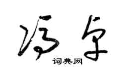梁锦英冯卓草书个性签名怎么写