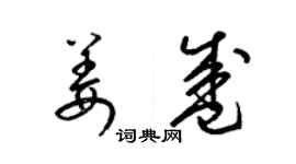 梁锦英姜盛草书个性签名怎么写