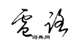 梁锦英卢路草书个性签名怎么写
