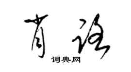 梁锦英肖路草书个性签名怎么写