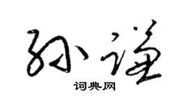 梁锦英孙谦草书个性签名怎么写