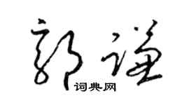 梁锦英郭谦草书个性签名怎么写