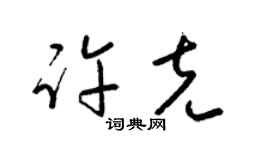 梁锦英许克草书个性签名怎么写