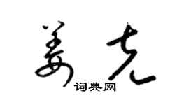 梁锦英姜克草书个性签名怎么写