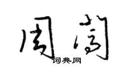 梁锦英周闯草书个性签名怎么写