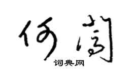 梁锦英何闯草书个性签名怎么写