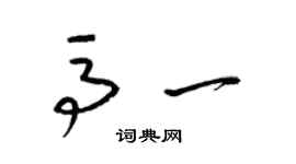 梁锦英马一草书个性签名怎么写