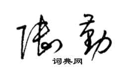 梁锦英陆勤草书个性签名怎么写