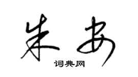 梁锦英朱安草书个性签名怎么写
