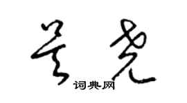 梁锦英吴尧草书个性签名怎么写