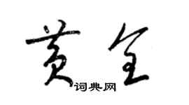 梁锦英黄全草书个性签名怎么写
