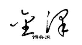 梁锦英金泽草书个性签名怎么写