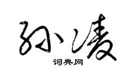 梁锦英孙凌草书个性签名怎么写