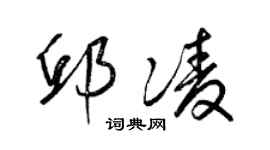 梁锦英邱凌草书个性签名怎么写