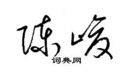梁锦英陈峻草书个性签名怎么写