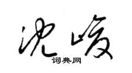 梁锦英沈峻草书个性签名怎么写