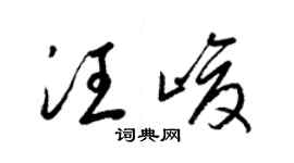 梁锦英汪峻草书个性签名怎么写