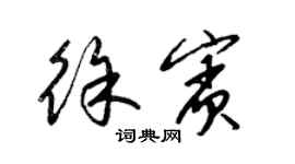 梁锦英徐宾草书个性签名怎么写