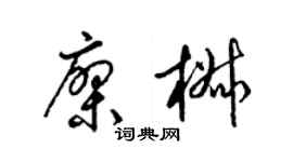 梁锦英廖椒草书个性签名怎么写