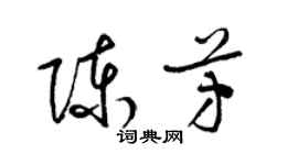 梁锦英陈芳草书个性签名怎么写