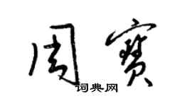 梁锦英周宝草书个性签名怎么写