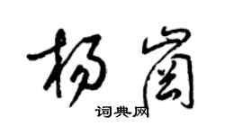 梁锦英杨岗草书个性签名怎么写