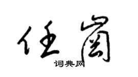 梁锦英任岗草书个性签名怎么写