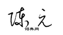梁锦英陈元草书个性签名怎么写
