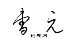 梁锦英曹元草书个性签名怎么写