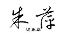 梁锦英朱萍草书个性签名怎么写