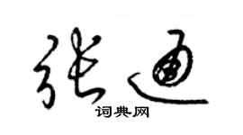 梁锦英张通草书个性签名怎么写