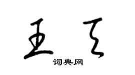 梁锦英王天草书个性签名怎么写