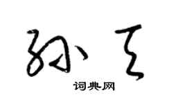 梁锦英孙天草书个性签名怎么写