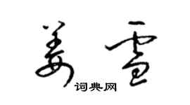 梁锦英姜雪草书个性签名怎么写