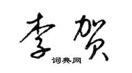 梁锦英李贺草书个性签名怎么写
