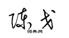 梁锦英陈戈草书个性签名怎么写