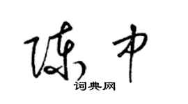 梁锦英陈中草书个性签名怎么写