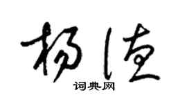 梁锦英杨德草书个性签名怎么写