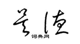 梁锦英吴德草书个性签名怎么写