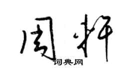 梁锦英周轩草书个性签名怎么写